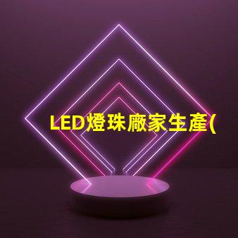 LED燈珠廠家生產(chǎn)的大功率5050LED燈珠質(zhì)量好的有那些？造成5050死燈的原因是什么？